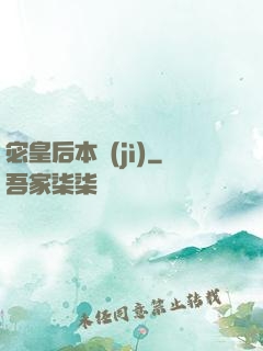 宓皇后本紀(jì)