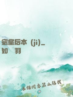 宓皇后本紀(jì)