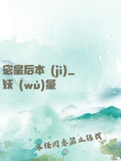 宓皇后本紀(jì)