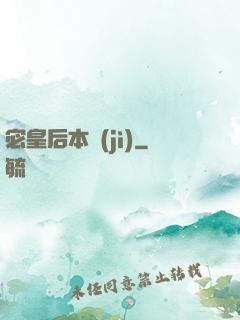 宓皇后本紀(jì)
