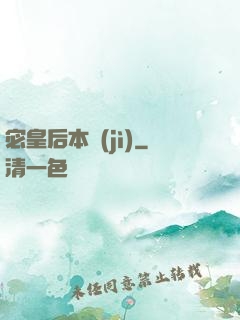 宓皇后本紀(jì)