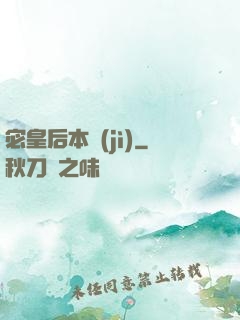 宓皇后本紀(jì)