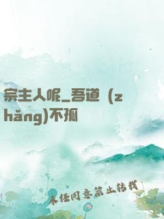 宗主人呢