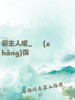 宗主人呢