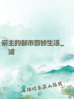 宗主的都市奇妙生活