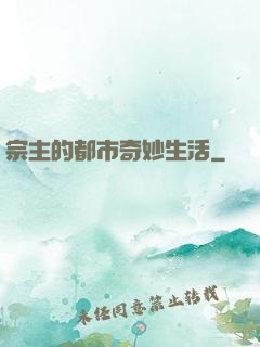 宗主的都市奇妙生活