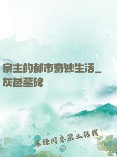 宗主的都市奇妙生活
