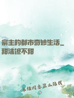 宗主的都市奇妙生活