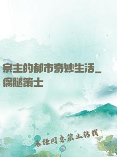 宗主的都市奇妙生活