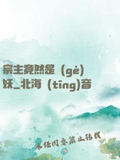 宗主竟然是個(gè)妖