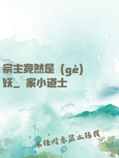 宗主竟然是個(gè)妖