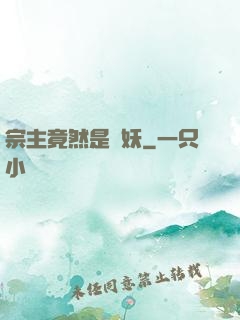 宗主竟然是個妖