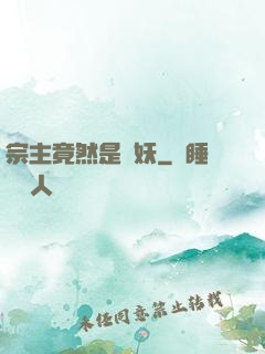 宗主竟然是個妖