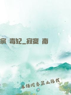 宗師毒妃