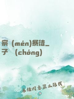 宗門(mén)暴徒