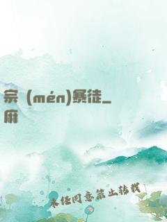 宗門(mén)暴徒