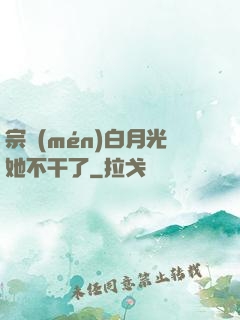 宗門(mén)白月光她不干了