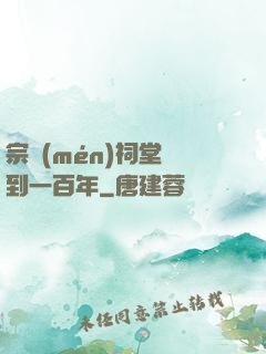 宗門(mén)祠堂簽到一百年