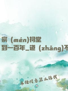 宗門(mén)祠堂簽到一百年