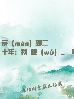 宗門(mén)簽到二十年：我舉世無(wú)敵