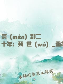 宗門(mén)簽到二十年：我舉世無(wú)敵
