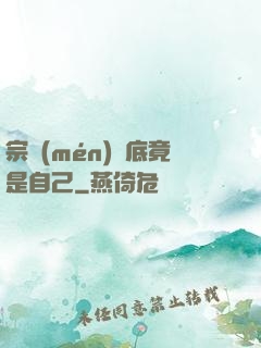 宗門(mén)臥底竟是自己