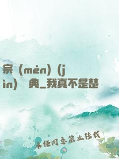 宗門(mén)進(jìn)階寶典