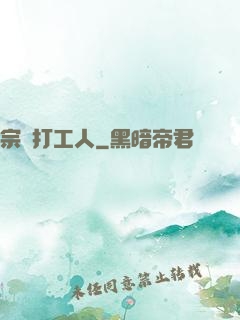 宗門打工人