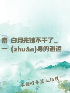 宗門白月光她不干了