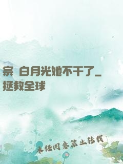 宗門白月光她不干了