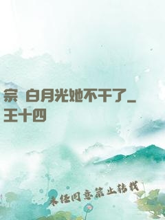 宗門白月光她不干了