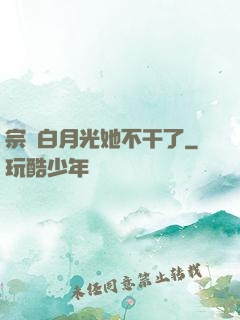 宗門白月光她不干了