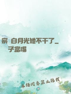 宗門白月光她不干了