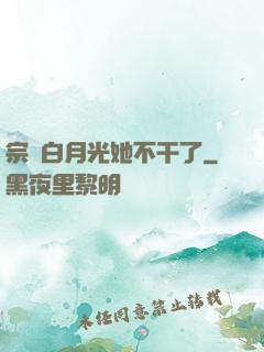 宗門白月光她不干了
