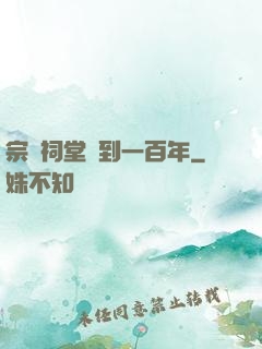 宗門祠堂簽到一百年