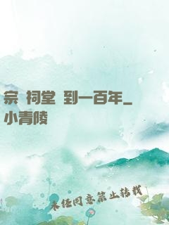 宗門祠堂簽到一百年