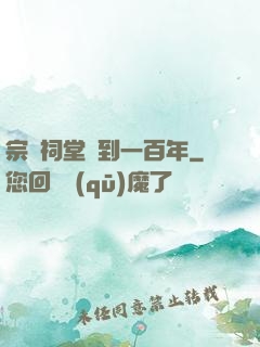 宗門祠堂簽到一百年
