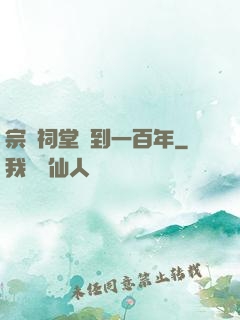宗門祠堂簽到一百年