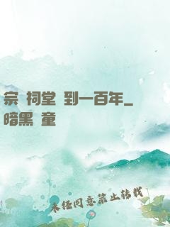 宗門祠堂簽到一百年