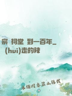 宗門祠堂簽到一百年
