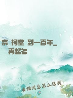 宗門祠堂簽到一百年