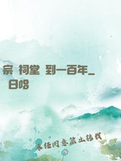 宗門祠堂簽到一百年
