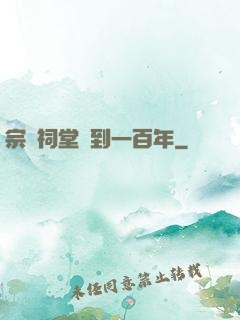 宗門祠堂簽到一百年