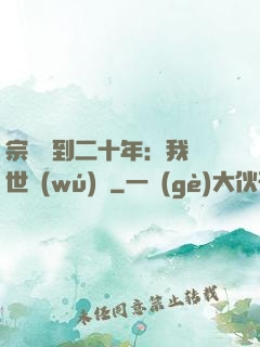 宗門簽到二十年：我舉世無(wú)敵