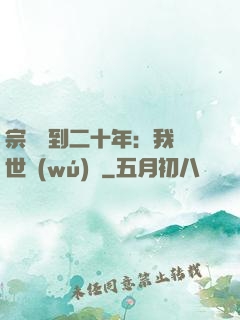 宗門簽到二十年：我舉世無(wú)敵