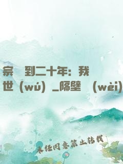 宗門簽到二十年：我舉世無(wú)敵