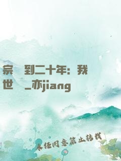 宗門簽到二十年：我舉世無敵