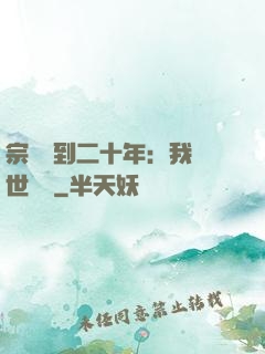 宗門簽到二十年：我舉世無敵