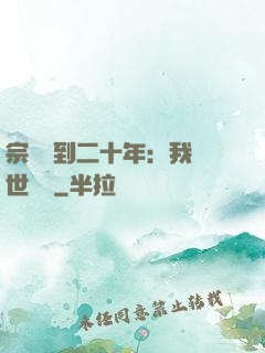 宗門簽到二十年：我舉世無敵