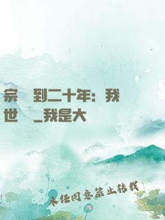 宗門簽到二十年：我舉世無敵